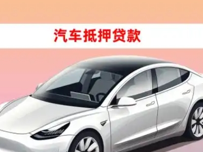 隆德车抵贷的三种常见还款方式