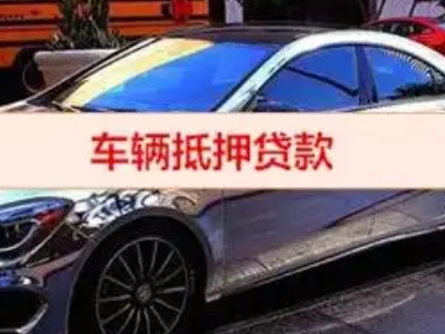 隆德汽车抵押借款的额度如何确定？